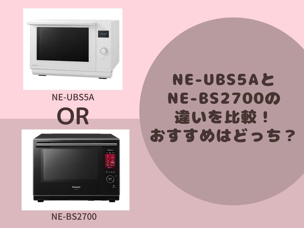 NE-UBS5AとNE-BS2700の違いを比較！おすすめはどっち？ | Lakula