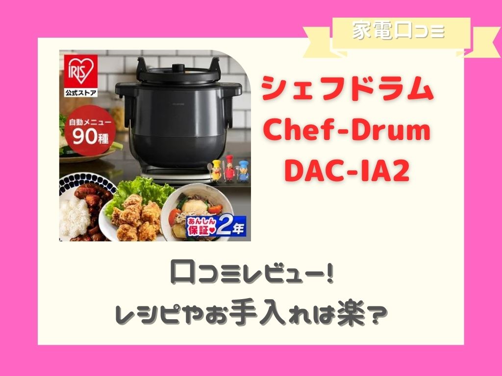 シェフドラムDAC-IA2の口コミレビュー!レシピやお手入れは楽? | らくま